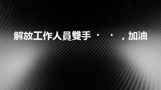 解放工作人員雙手，加油罐清淤設(shè)備來(lái)幫忙？